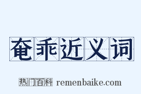 奄乖近义词是什么意思的图片